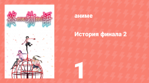 История финала 2 1 серия (аниме-сериал, 2009)