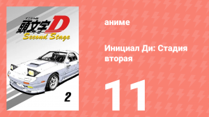 Инициал Ди: Стадия вторая 11 серия (аниме-сериал, 1999)