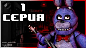 [FNaF] - 1 СЕРИЯ - НОВАЯ РАБОТА В ПИЦЦЕРИИ ФРЕДДИ ФАЗБЕРА