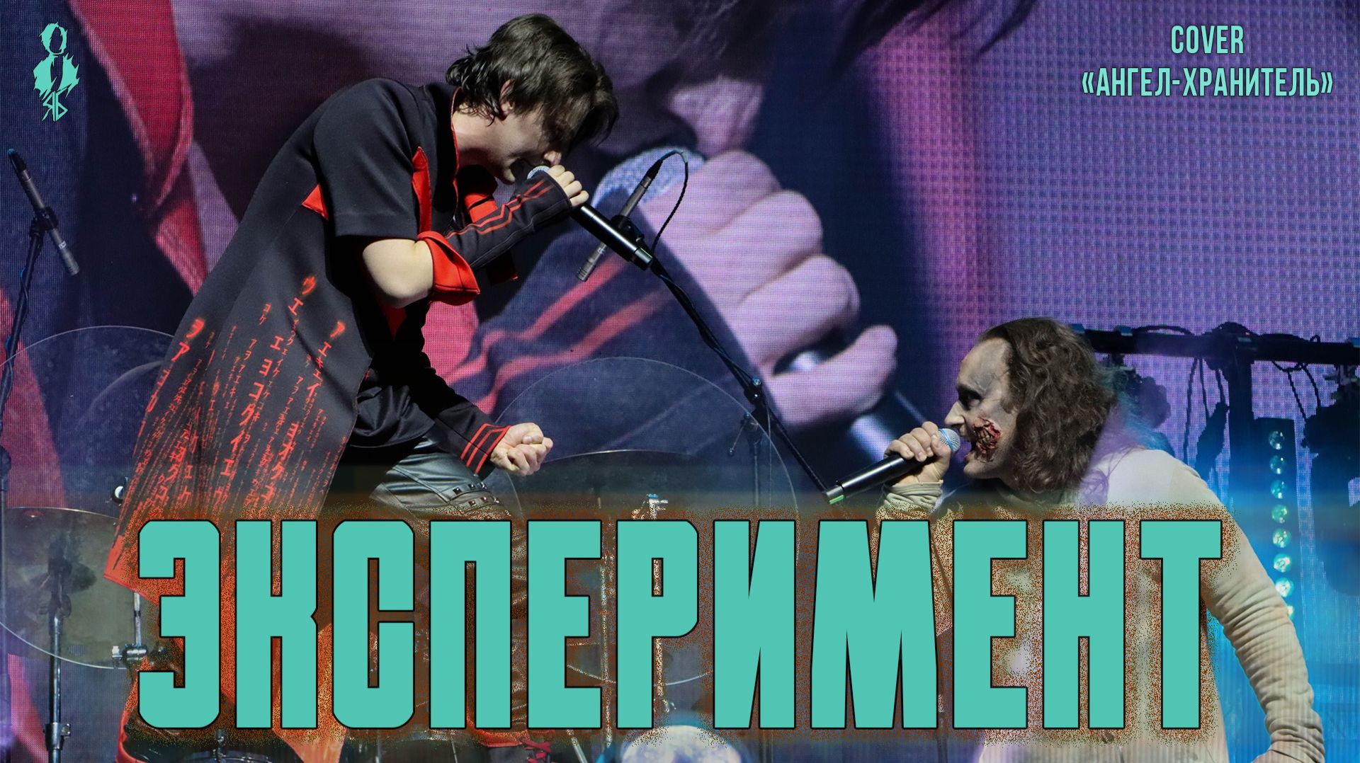 Ярослав Баярунас, Константин Скрипалев - Эксперимент (cover «Ангел-Хранитель») смотреть онлайн