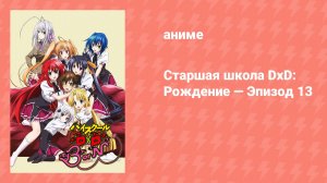Старшая школа DxD: Рождение — Эпизод 13 (аниме-сериал, 2012)