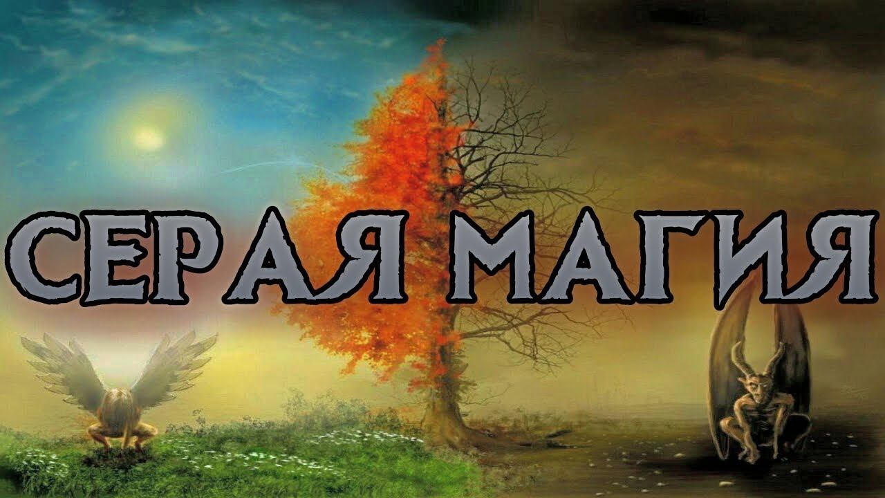 СЕРАЯ МАГИЯ | МЕЖДУ СВЕТОМ И ТЬМОЙ смотреть онлайн