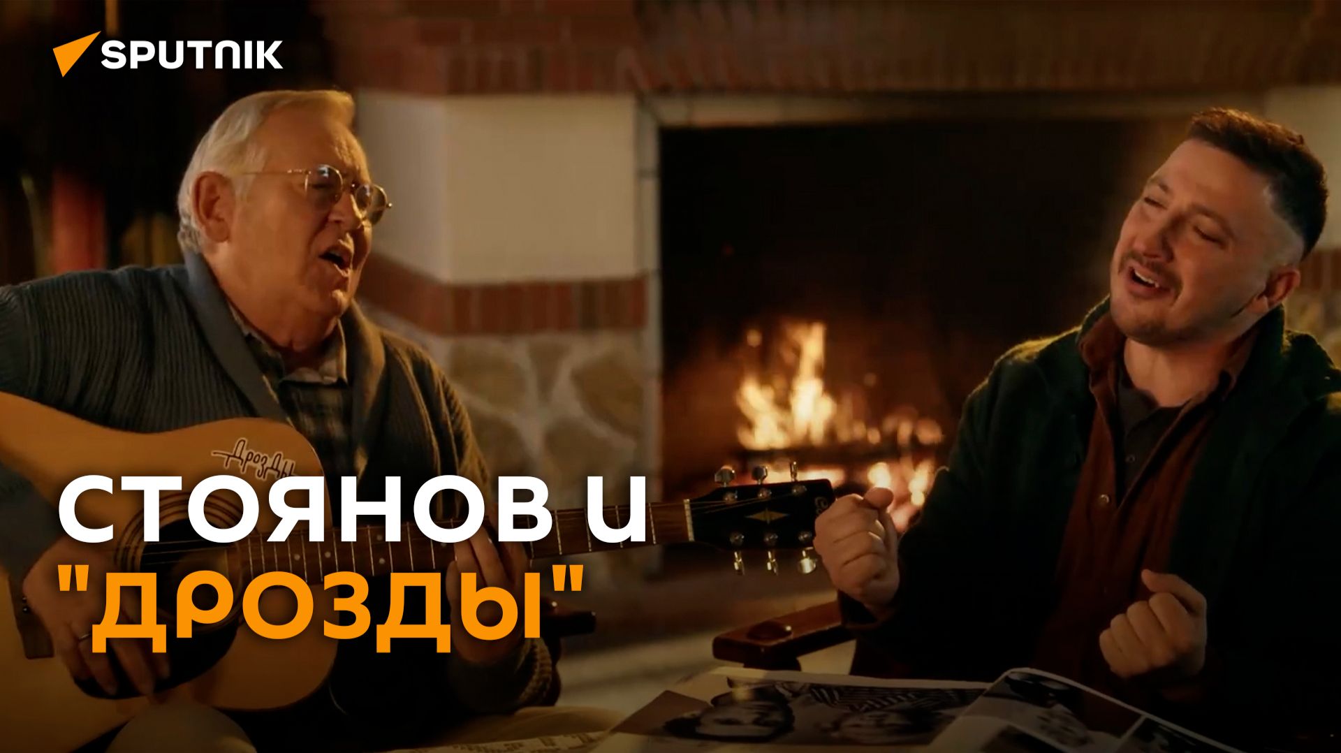 Стоянов записал клип с белорусской группой «Дрозды» смотреть онлайн