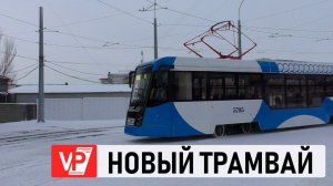В ВОЛГОГРАДЕ ВЫШЕЛ НА ЛИНИЮ ТРАМВАЙ МЕСТНОЙ СБОРКИ