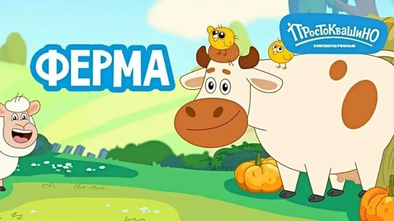 Простоквашино Ферма игра мультик для детей смотреть онлайн