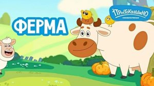 Простоквашино Ферма игра мультик для детей