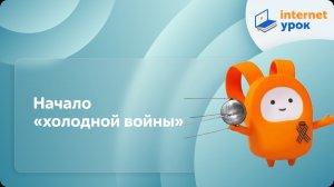 Начало «холодной войны». Видеоурок по истории 11 класс