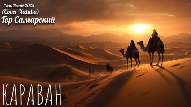 КАРАВАН (Cover XATUBA) New смотреть онлайн