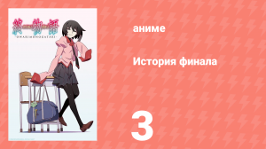 История финала 3 серия (аниме-сериал, 2009)