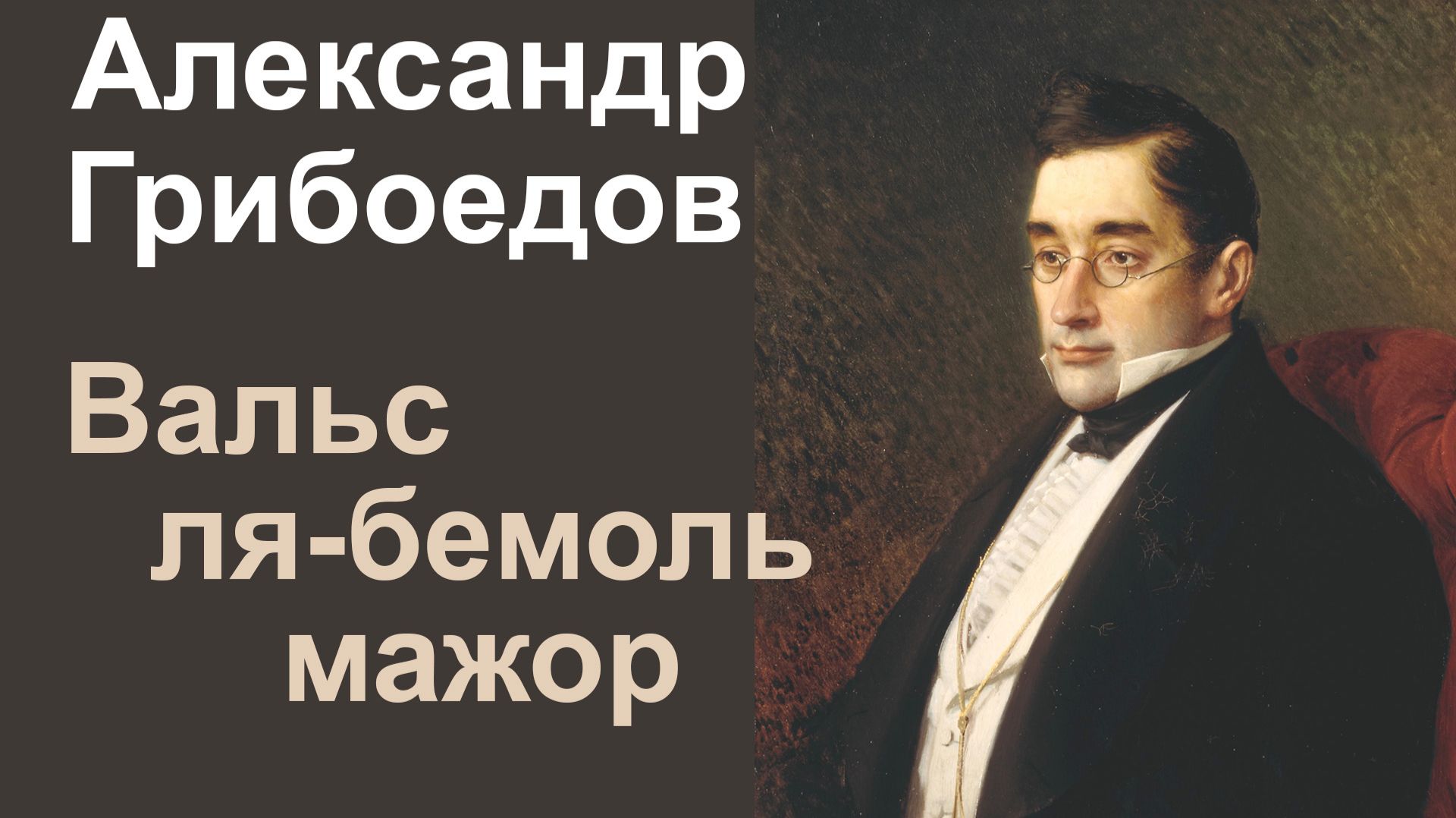 А.С.Грибоедов. Вальс ля-бемоль мажор смотреть онлайн