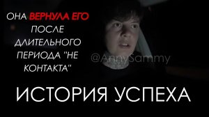 Она вернула его после длительного периода "не контакта"