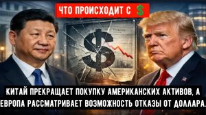 Китай прекращает покупку американских активов, а Европа рассматривает возможность отказы от доллара.