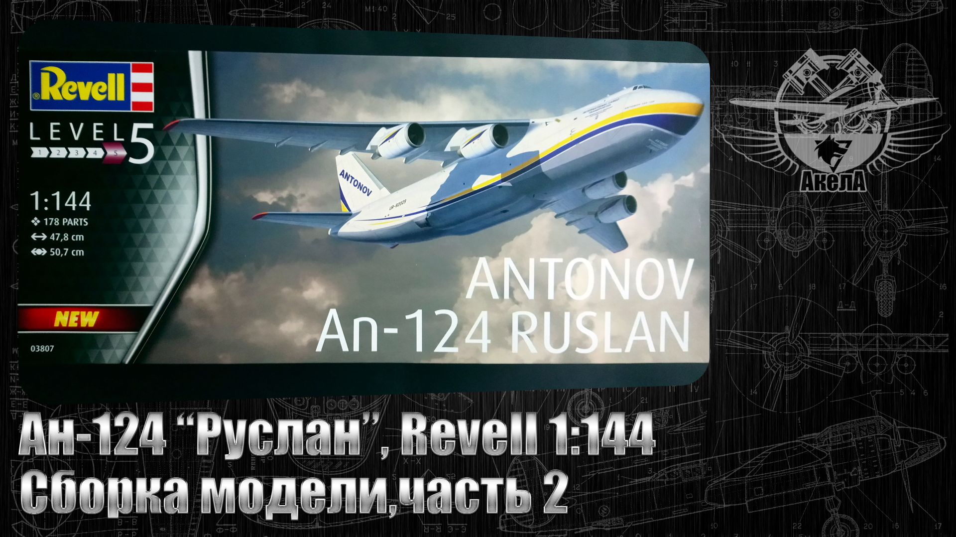 Ан-124 "Руслан", Revell 1/144, сборка модели, часть 2. смотреть онлайн