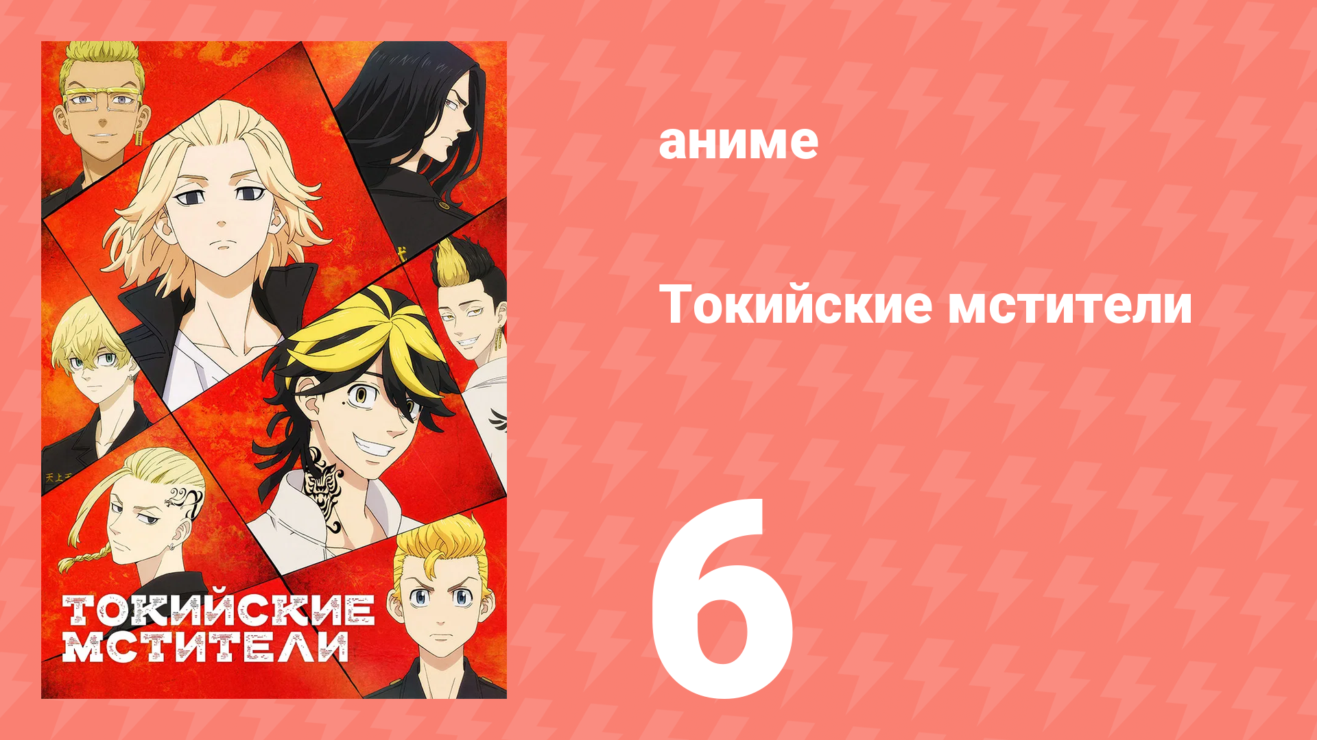 Токийские мстители 1 сезон 6 серия «Сожаление» (аниме-сериал, 2021) смотреть онлайн