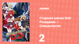 Старшая школа DxD: Рождение — Спецвыпуски 2 серия (аниме-сериал, 2012)