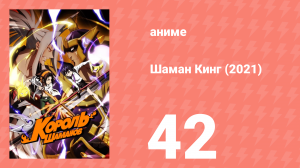 Шаман Кинг 42 серия (аниме-сериал, 2021)