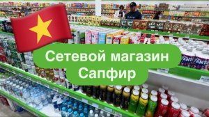 Магазин Сапфир Нячанг Цены Ассортимент Кофе Конфеты Лекарства Тушёнка Закупка впрок🛒Сладкие подарки
