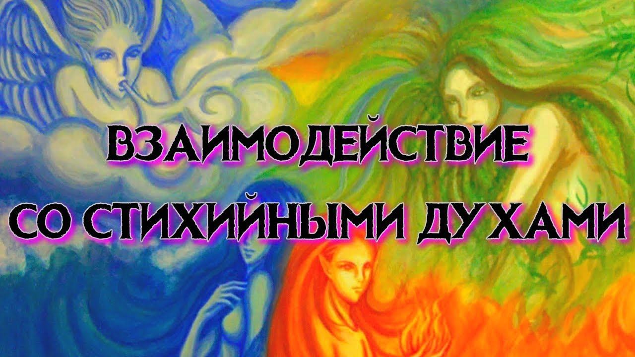 О ПРАКТИЧЕСКОМ ВЗАИМОДЕЙСТВИИ СО СТИХИЙНЫМИ ДУХАМИ смотреть онлайн