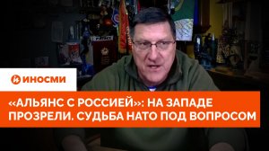 «Альянс с Россией»: на Западе прозрели. Судьба НАТО под вопросом