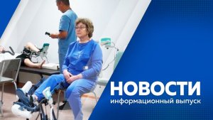 Новости 22.01.2026г