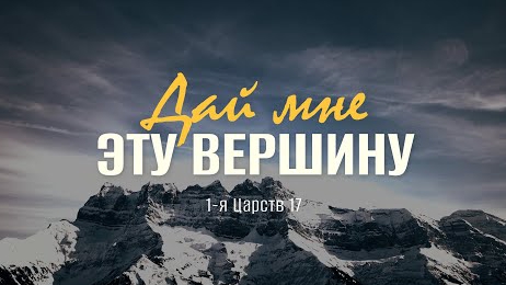Дай мне эту вершину | 1 Цар. 17 || Андрей Зубарев смотреть онлайн