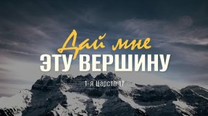Дай мне эту вершину | 1 Цар. 17 || Андрей Зубарев