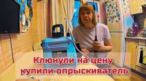 Клюнули на цену - купили опрыскиватель