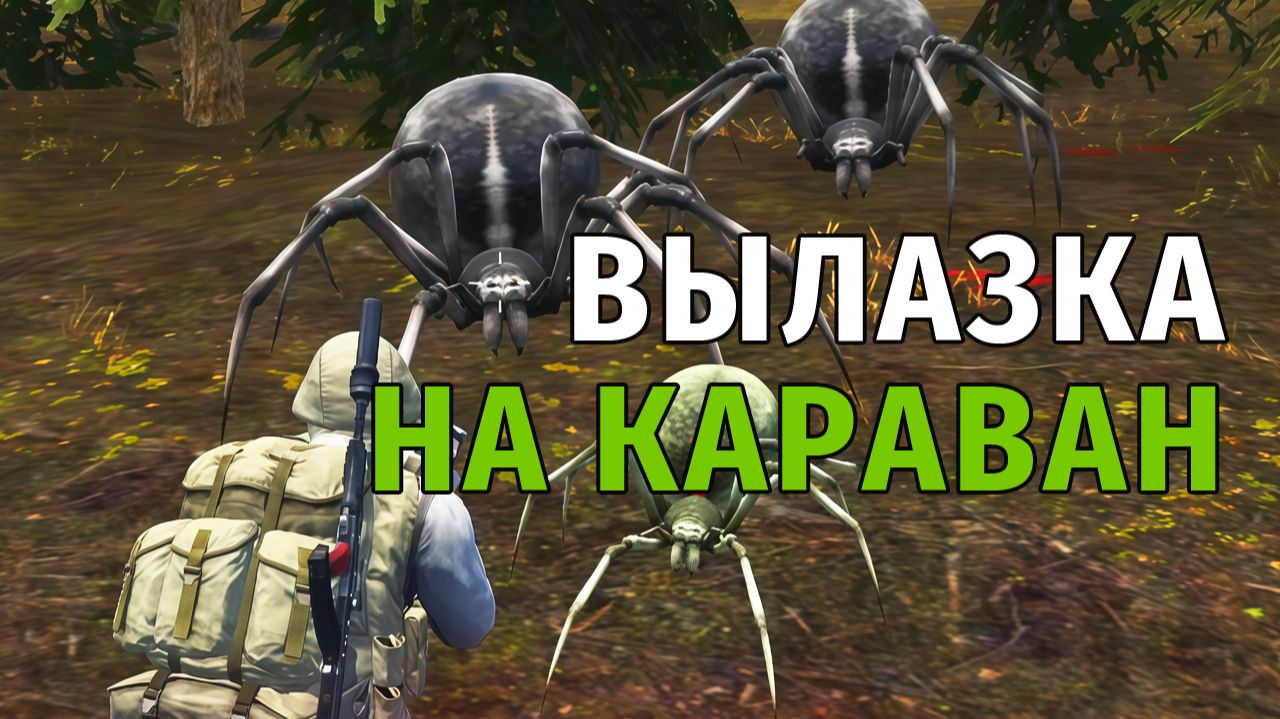 105. Вылазка на Караван. Ведуны и Торфяные Пауки. Stay Out | RU2 смотреть онлайн