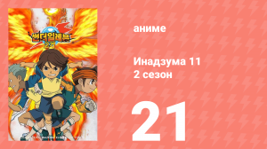 Инадзума 11 2 сезон 21 серия (аниме-сериал, 2008)