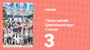 Танец мечей: Цветочный круг 2 сезон 3 серия (аниме-сериал, 2018)