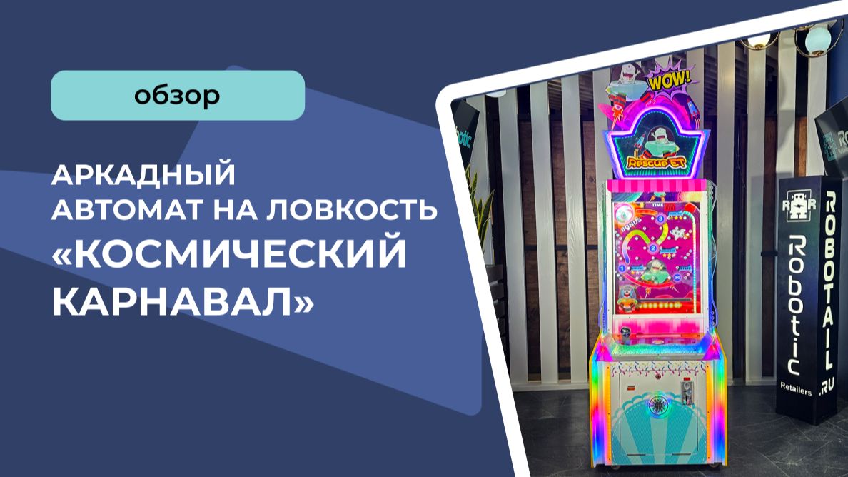 Аркадный автомат на ловкость «Космический карнавал» смотреть онлайн