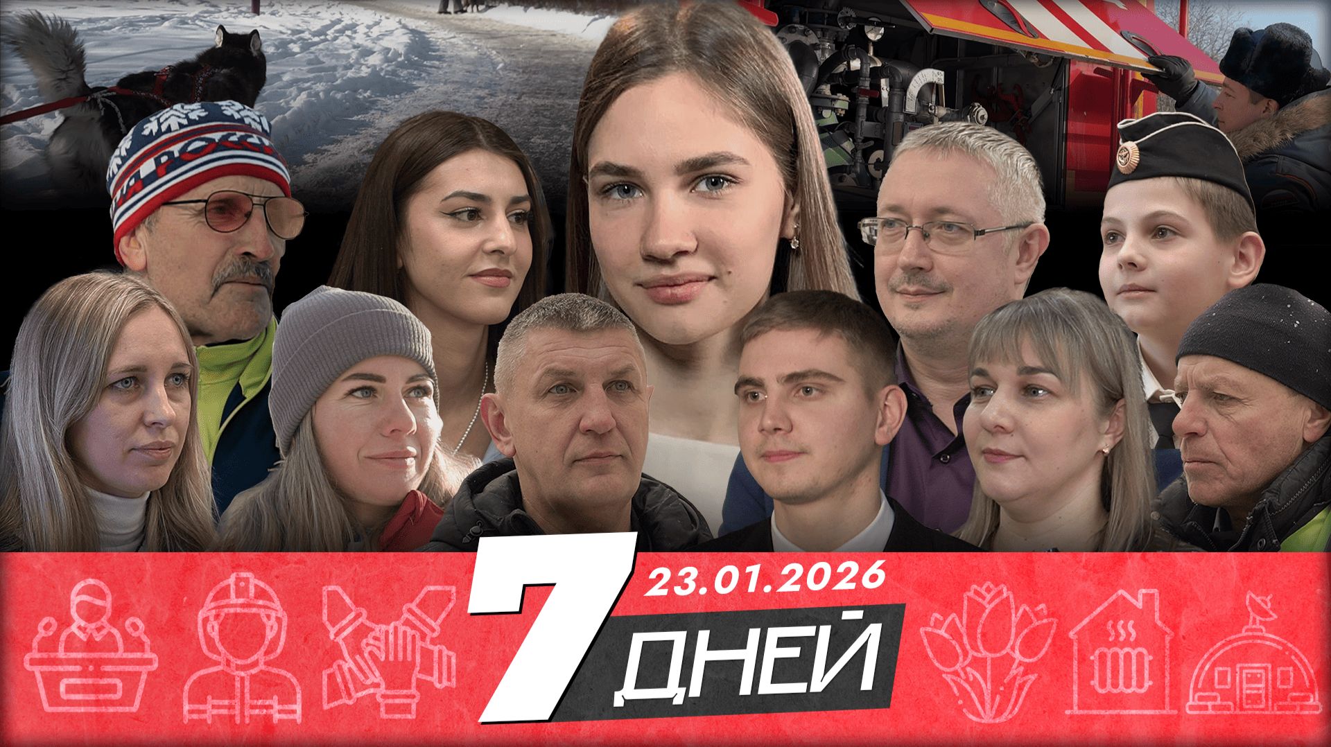 Новости Белгорода 7 ДНЕЙ I 23.01.2026 смотреть онлайн