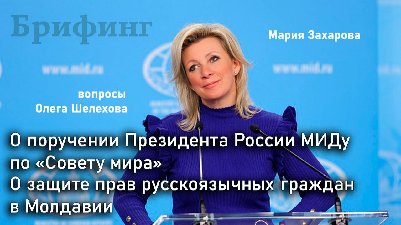 О поручении Президента России МИДу по «Совету мира» - О. Шелехов на брифинге МИД смотреть онлайн