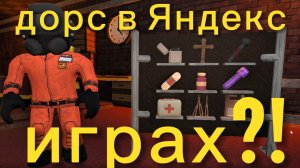 😨Дорс в Яндекс играх?!