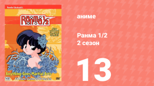 Ранма 1/2 2 сезон 13 серия (аниме-сериал, 1989)
