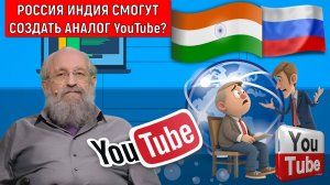 Россия Индия смогут создать аналог YouTube? В России нет аналога YouTube. Анатолий Вассерман