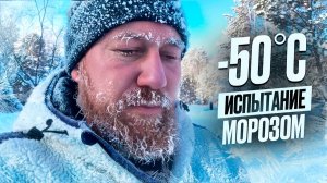 СЛАБОНЕРВНЫМ НЕ СМОТРЕТЬ. Один в тайге в крещенские морозы.