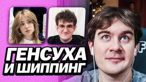 БРАТИШКИН ПРО ГЕНСУХУ И ШИП КОНТЕНТ НА ТВИЧЕ