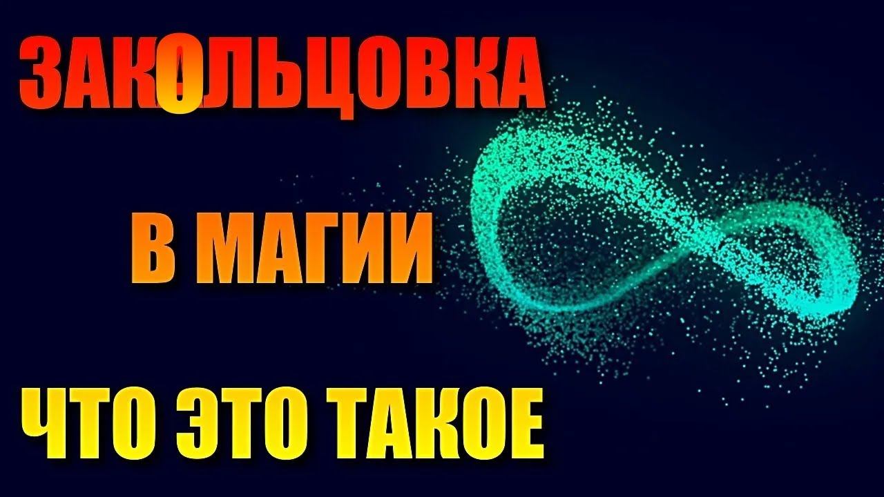 ЗАКОЛЬЦОВКА В МАГИИ ЧТО ЭТО ТАКОЕ смотреть онлайн