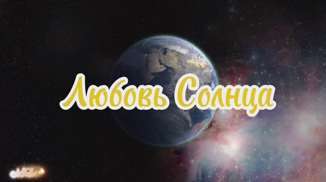 Любовь Солнца смотреть онлайн