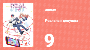 Реальная девушка 1 сезон 9 серия (аниме-сериал, 2018)