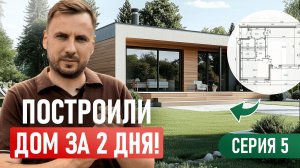 Дом за 2 дня — это реально? Показываем процесс на объекте. Серия 5