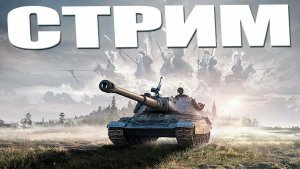 стрим Мир Танков👀