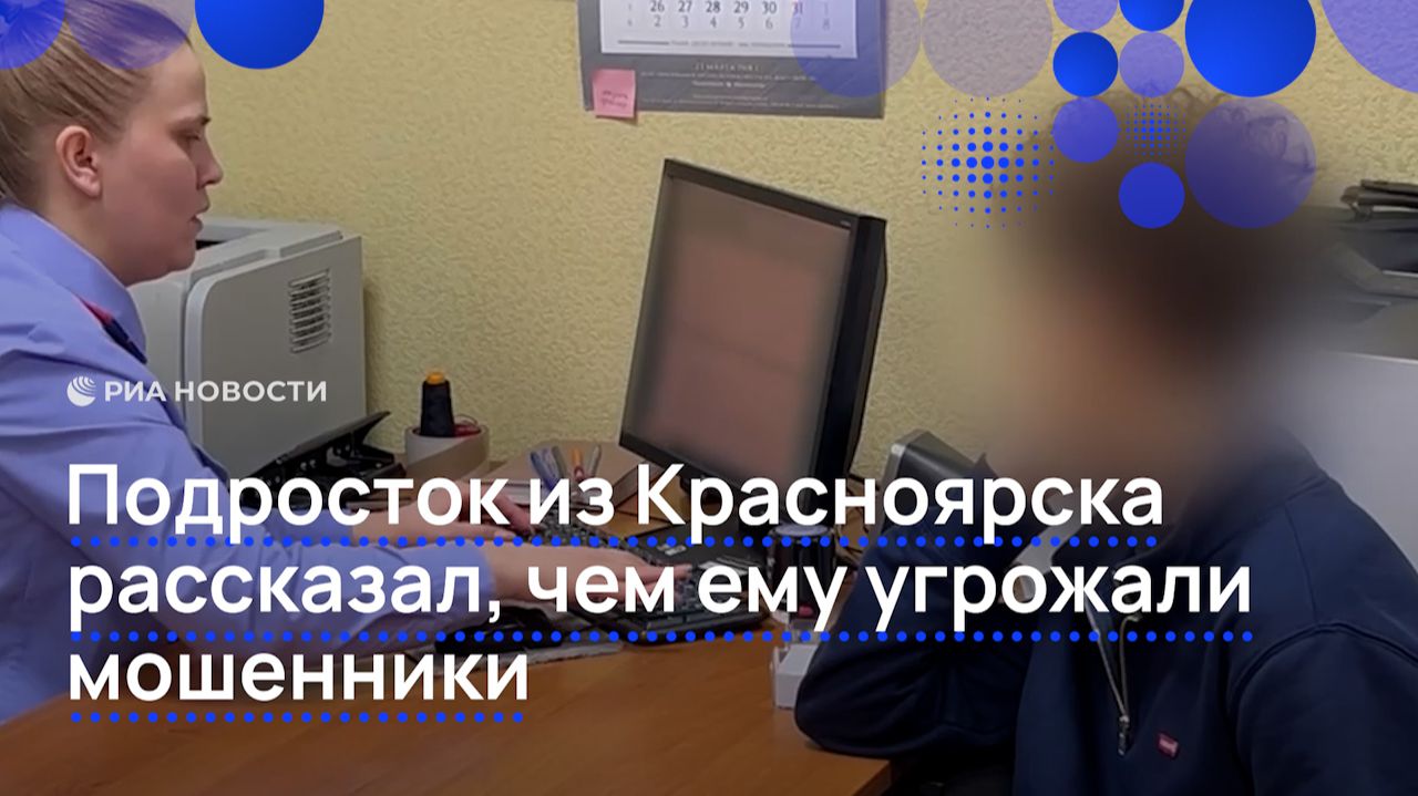 Подросток из Красноярска рассказал, чем ему угрожали мошенники смотреть онлайн