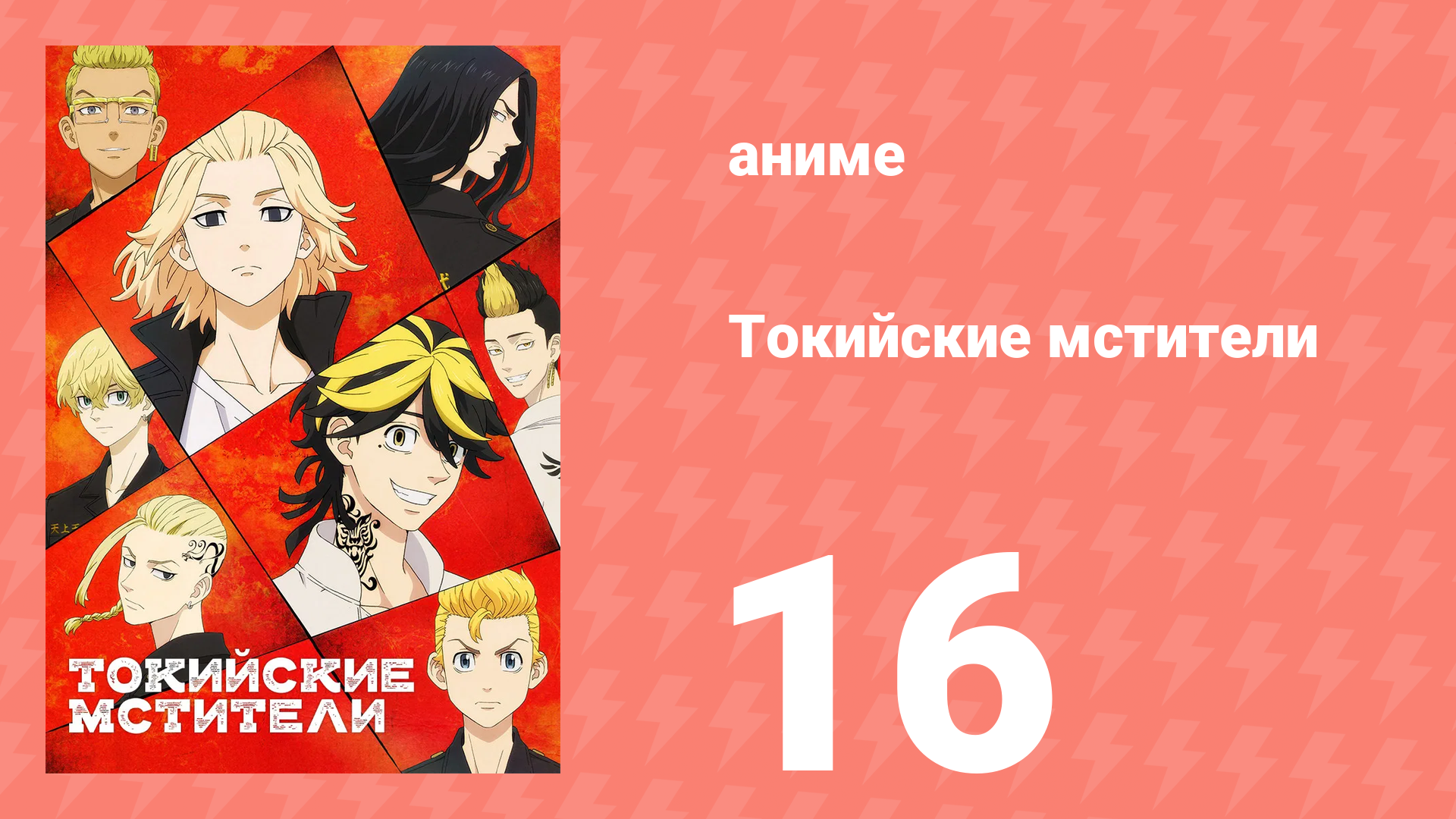 Токийские мстители 1 сезон 16 серия «Давным-давно» (аниме-сериал, 2021) смотреть онлайн
