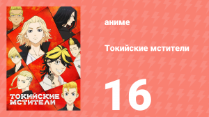 Токийские мстители 1 сезон 16 серия «Давным-давно» (аниме-сериал, 2021)