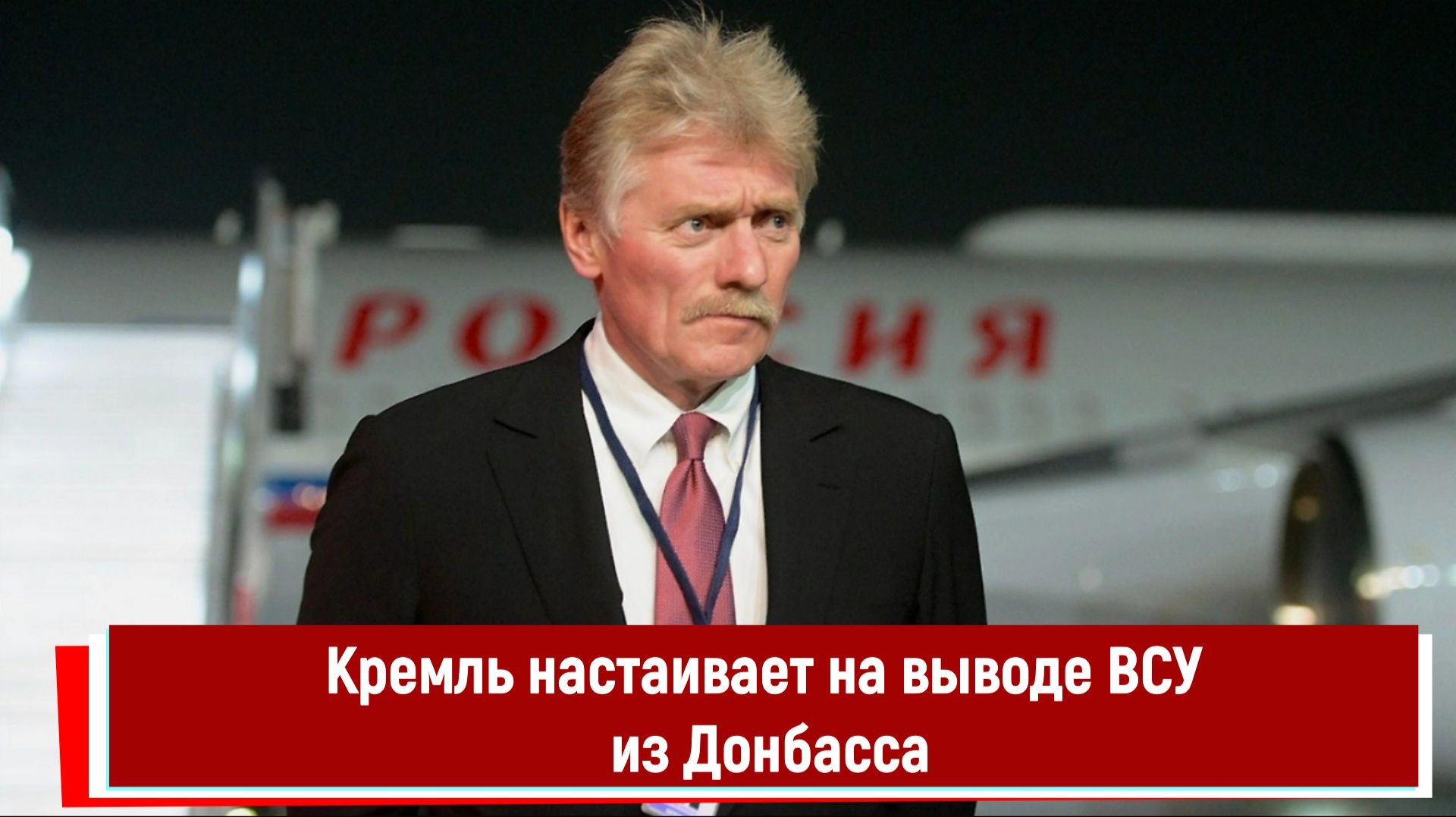 Кремль настаивает на выводе ВСУ из Донбасса смотреть онлайн
