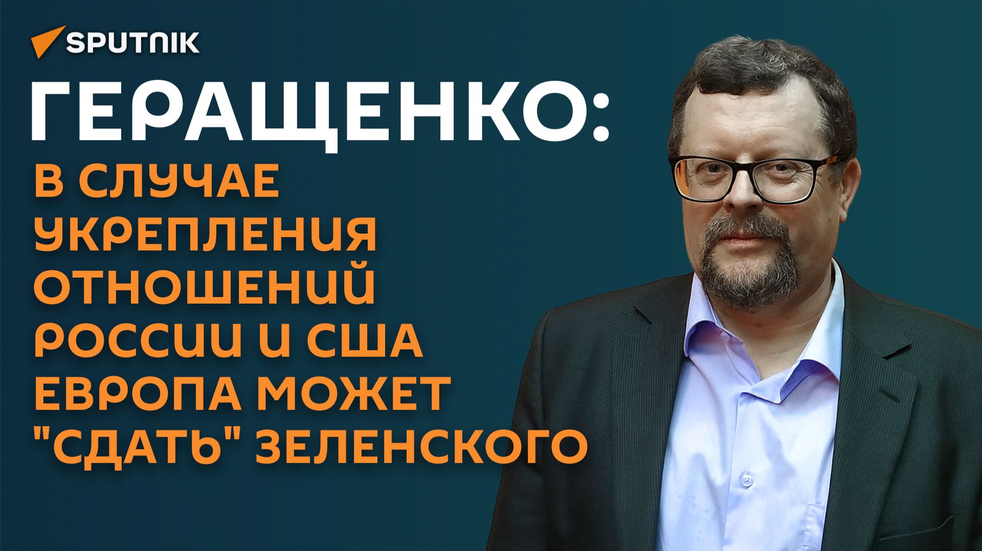 Геращенко: в случае укрепления отношений России и США Европа может "сдать" Зеленского смотреть онлайн