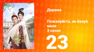 Пожалуйста, не балуй меня 3 сезон 23 серия