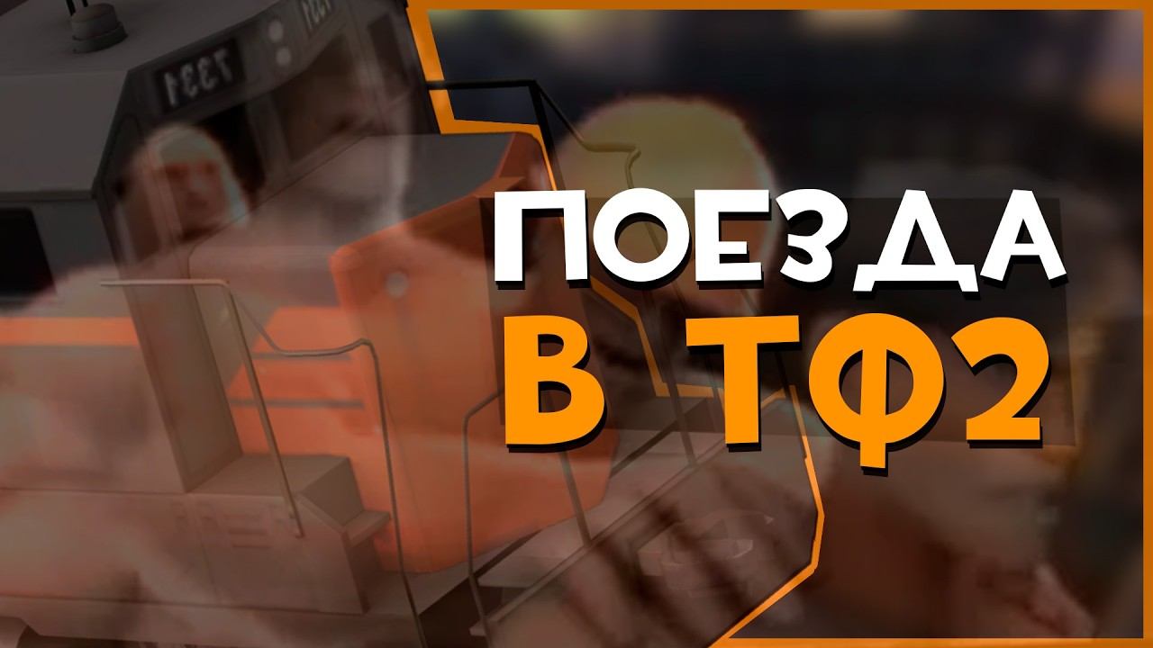 ПАРАВОЗИКИ В ТФ (Часть 1) | Team Fortress 2 смотреть онлайн